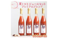 天授ファーム　夏トマトジュース　プレミアムブレンド　【500ml×4本】｜とまと 野菜 瓶 無糖 2L