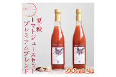 天授ファーム　夏・秋トマトジュースセット　プレミアムブレンド【500ml×2本】｜とまと 野菜 瓶 無糖 1L
