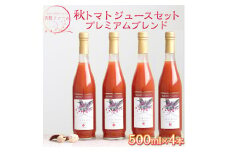天授ファーム　秋トマトジュース　「オータムスイート」プレミアムブレンド　【500ml×4本】｜とまと 野菜 瓶 無糖 2L