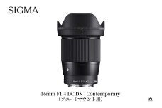 SIGMA 16mm F1.4 DC DN | Contemporary【ソニーEマウント】