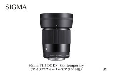 SIGMA 30mm F1.4 DC DN | Contemporary【マイクロフォーサーズ】
