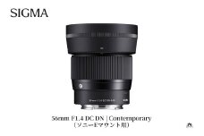 SIGMA 56mm F1.4 DC DN | Contemporary【ソニーEマウント】