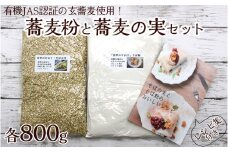 磐梯町産玄そば100%使用！蕎麦粉800gと蕎麦の実800gセット　レシピ集付き
※着日指定不可