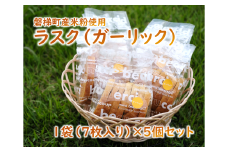 ラスク（ガーリック）　5個セット　米粉