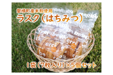 【ふるさと納税】　ラスク（はちみつ）　5個セット　米粉　はちみつ