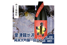 【販売店限定の貴重なお酒】會津龍が沢　純米大吟醸一回火入れ　1.8L（1本）