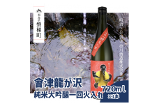 【販売店限定の貴重なお酒】會津龍が沢　純米大吟醸一回火入れ　720ml（1本）
