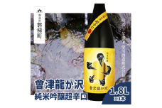 【販売店限定の貴重なお酒】會津龍が沢　純米吟醸超辛口　1.8L（1本）