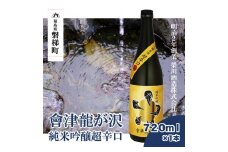 【販売店限定の貴重なお酒】會津龍が沢　純米吟醸超辛口　720ml（1本）