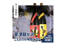 【販売店限定の貴重なお酒】會津龍が沢こだわりの味飲み比べ　純米大吟醸　純米吟醸　1.8L（各1本）