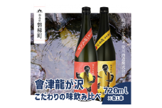 【販売店限定の貴重なお酒】會津龍が沢こだわりの味飲み比べ　純米大吟醸　純米吟醸　720ml（各1本）