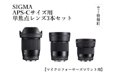 SIGMA APS-Cサイズ用 単焦点レンズ3本セット【マイクロフォーサーズ】