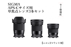 SIGMA APS-Cサイズ用 単焦点レンズ3本セット【ニコンZマウント】