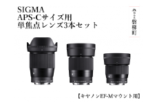 SIGMA APS-Cサイズ用 単焦点レンズ3本セット【キヤノンEF-Mマウント】