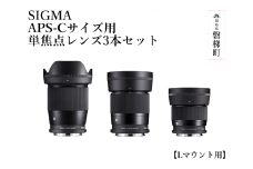 SIGMA APS-Cサイズ用 単焦点レンズ3本セット【Lマウント】