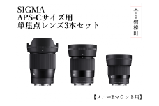 SIGMA APS-Cサイズ用 単焦点レンズ3本セット【ソニーEマウント】