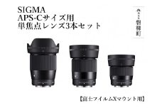 SIGMA APS-Cサイズ用 単焦点レンズ3本セット【富士フイルムXマウント】