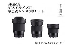 SIGMA APS-Cサイズ用 単焦点レンズ3本セット【富士フイルムXマウント】