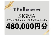 シグマ SIGMA 公式 オンラインショップ　カメラ・レンズ 購入クーポン（480,000円分）