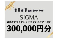 シグマ SIGMA 公式 オンラインショップ　カメラ・レンズ 購入クーポン（300,000円分）