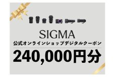 シグマ SIGMA 公式 オンラインショップ　カメラ・レンズ 購入クーポン（240,000円分）