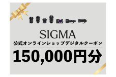 シグマ SIGMA 公式 オンラインショップ　カメラ・レンズ 購入クーポン（150,000円分）