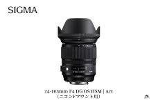 SIGMA 24-105mm F4 DG OS HSM | Art【 ニコンFマウント】（数量限定）