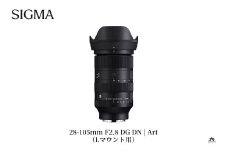 SIGMA 28-105mm F2.8 DG DN | Art【Lマウント】（数量限定）