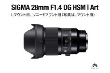 SIGMA 28mm F1.4 DG HSM | Art【ソニーEマウント】（数量限定）