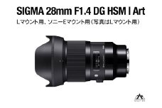 SIGMA 28mm F1.4 DG HSM | Art【Lマウント】（数量限定）