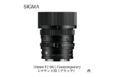 SIGMA 35mm F2 DG | Contemporary　【Lマウント】（ブラック）