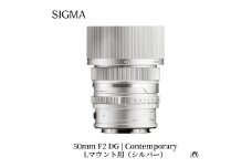 SIGMA 50mm F2 DG | Contemporary　【Lマウント】（シルバー）