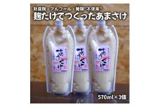 麹だけでつくったあまさけ（ノンアルコール）570ml×3個