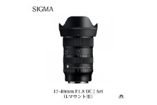 SIGMA 17-40mm F1.8 DC | Art【Lマウント】