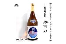 【宇宙酵母使用】純米酒　夢重力　720ml×1本