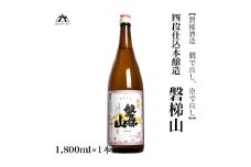【燗で良し、冷で良し】四段仕込本醸造酒　磐梯山　1800ml×1本