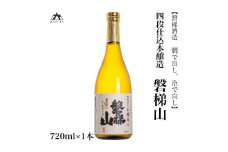 【燗で良し、冷で良し】四段仕込本醸造酒　磐梯山　720ml×1本