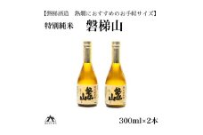 【燗酒におすすめ】 特別純米酒　磐梯山　300ml×2本
