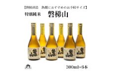【燗酒におすすめ】 特別純米酒　磐梯山　300ml×6本