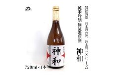 【日本酒の神、鈴木賢二Xシリーズ】純米吟醸無濾過原酒　「神和（かむなぎ）」　720ml×1本