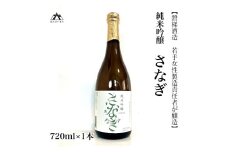 【若手女性製造責任者が醸造】純米吟醸「さなぎ（sanagi）」720ml