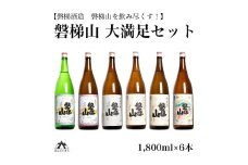 【磐梯山を飲み尽くす！】 磐梯山　大満足セット　1800ml×6本　原酒 純米吟醸 特別純米酒 純米酒