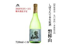 【先行予約・季節限定】磐梯山　しぼりたて本生原酒　720ml×1本　※2026年2月～3月頃順次発送予定／クール便