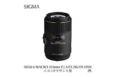 SIGMA MACRO 105mm F2.8 EX DG OS HSM【ニコンFマウント】