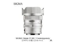 SIGMA 24mm F2 DG | Contemporary【Lマウント】（シルバー）