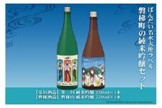 磐梯町の純米吟醸セット　アイドルマスター SideM DRAMATICSTARS