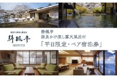 ＼レビュー投稿でお米プレゼント／静楓亭　源泉かけ流し露天風呂付・「平日限定・ペア宿泊券」[№5771-0041]