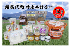 ＼レビュー投稿でお米プレゼント／猪苗代特産品詰合せセット