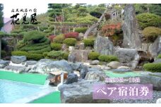 ＼レビュー投稿でお米プレゼント／花見屋旅館　全日ペア宿泊券【1泊2食付】[№5771-1025]