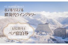 ＼レビュー投稿でお米プレゼント／ホテルリステル猪苗代ウイングタワー　1泊2食付きペア宿泊券 [№5771-1026]